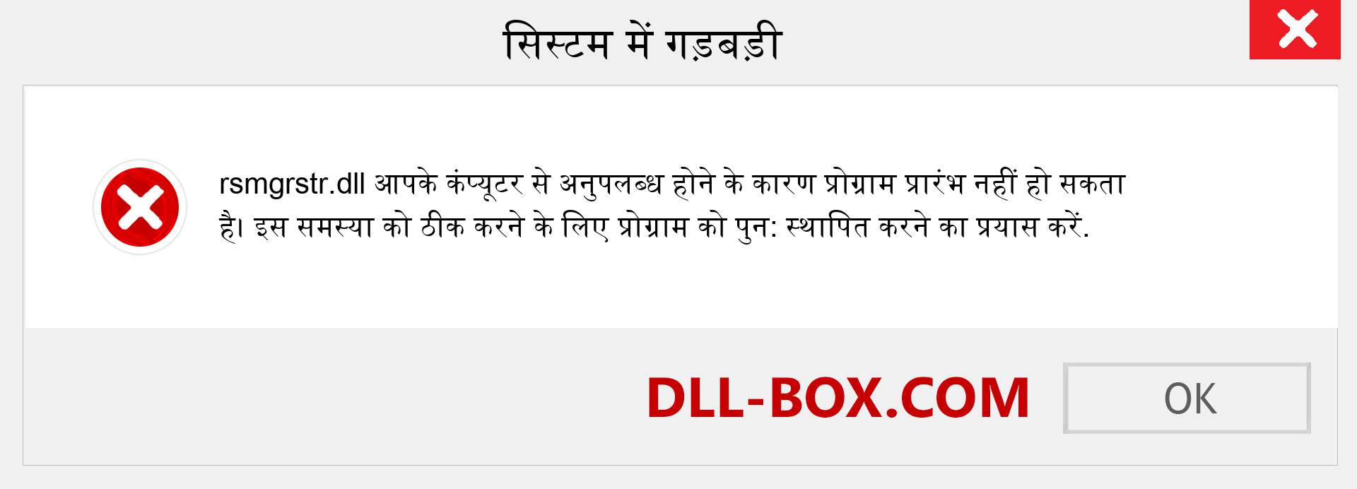 rsmgrstr.dll फ़ाइल गुम है?. विंडोज 7, 8, 10 के लिए डाउनलोड करें - विंडोज, फोटो, इमेज पर rsmgrstr dll मिसिंग एरर को ठीक करें