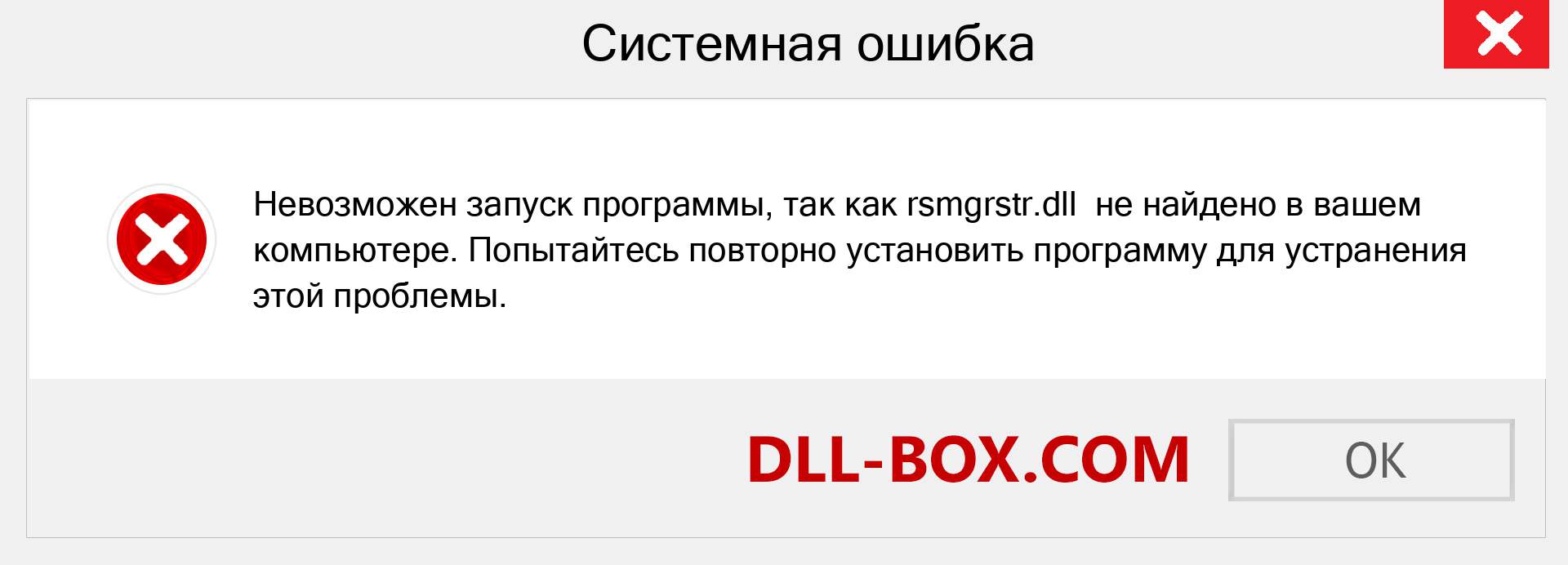 Файл rsmgrstr.dll отсутствует ?. Скачать для Windows 7, 8, 10 - Исправить rsmgrstr dll Missing Error в Windows, фотографии, изображения