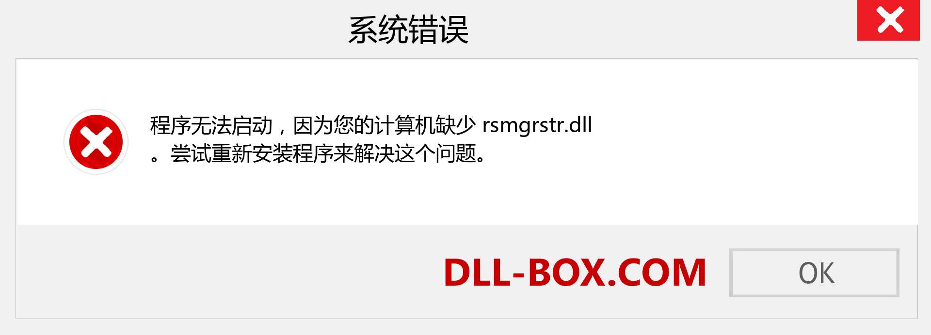 rsmgrstr.dll 文件丢失？。 适用于 Windows 7、8、10 的下载 - 修复 Windows、照片、图像上的 rsmgrstr dll 丢失错误